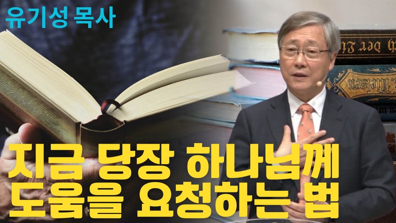 지금 당장 하나님께 도움을 요청하는 법 | 선한목자교회 | 유기성목사설교