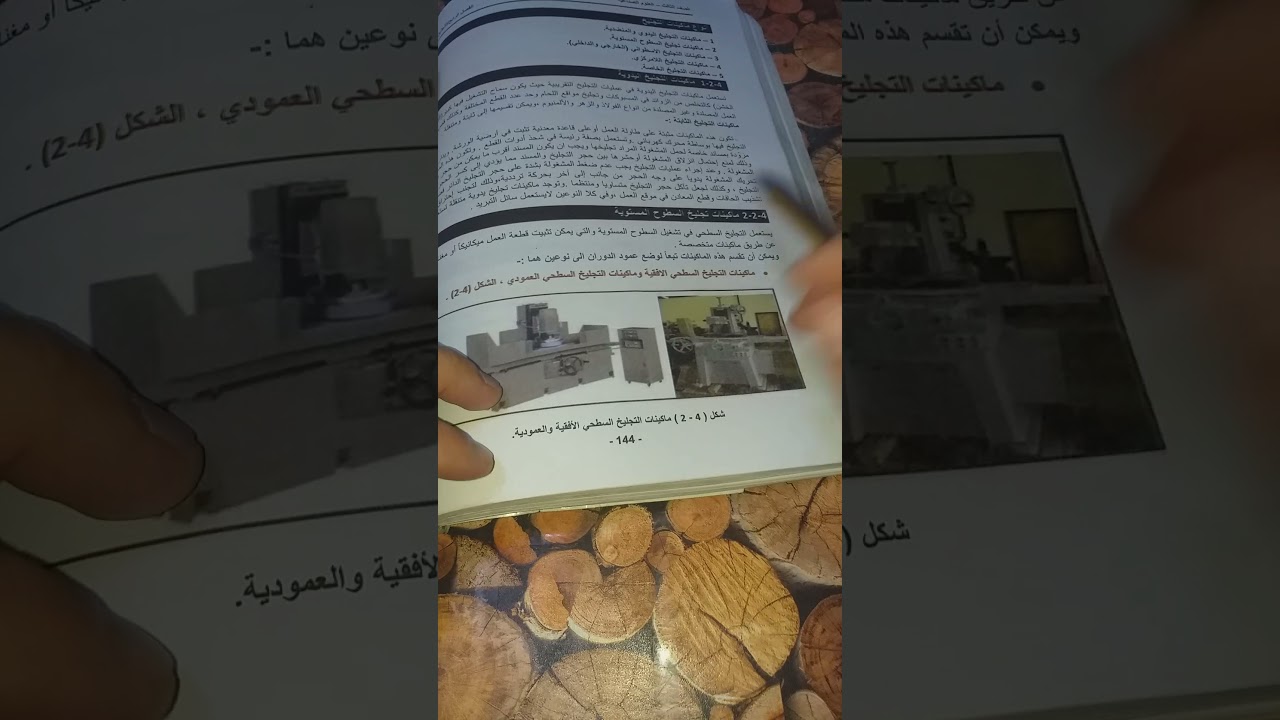 علوم صناعية ثالث ميكانيك .. الفصل الرابع .. التجليخ .. المحاضرة الثانية .. الدرس الأول