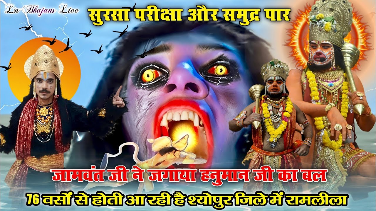 जामवंत जी ने जगाया हनुमान जी का बल 💥 सुरसा परीक्षा और समुद्र पार | Ramleela Sheopur