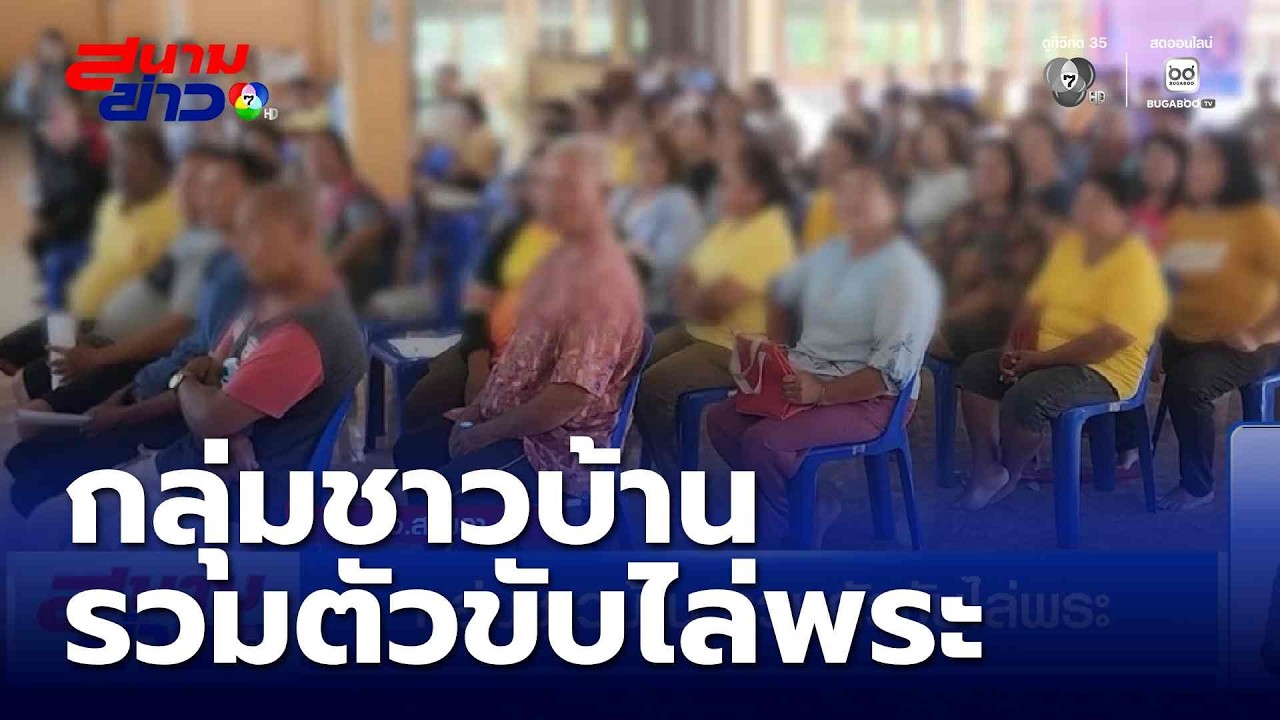 กลุ่มชาวบ้าน รวมตัวขับไล่พระ | สนามข่าว 7 สี