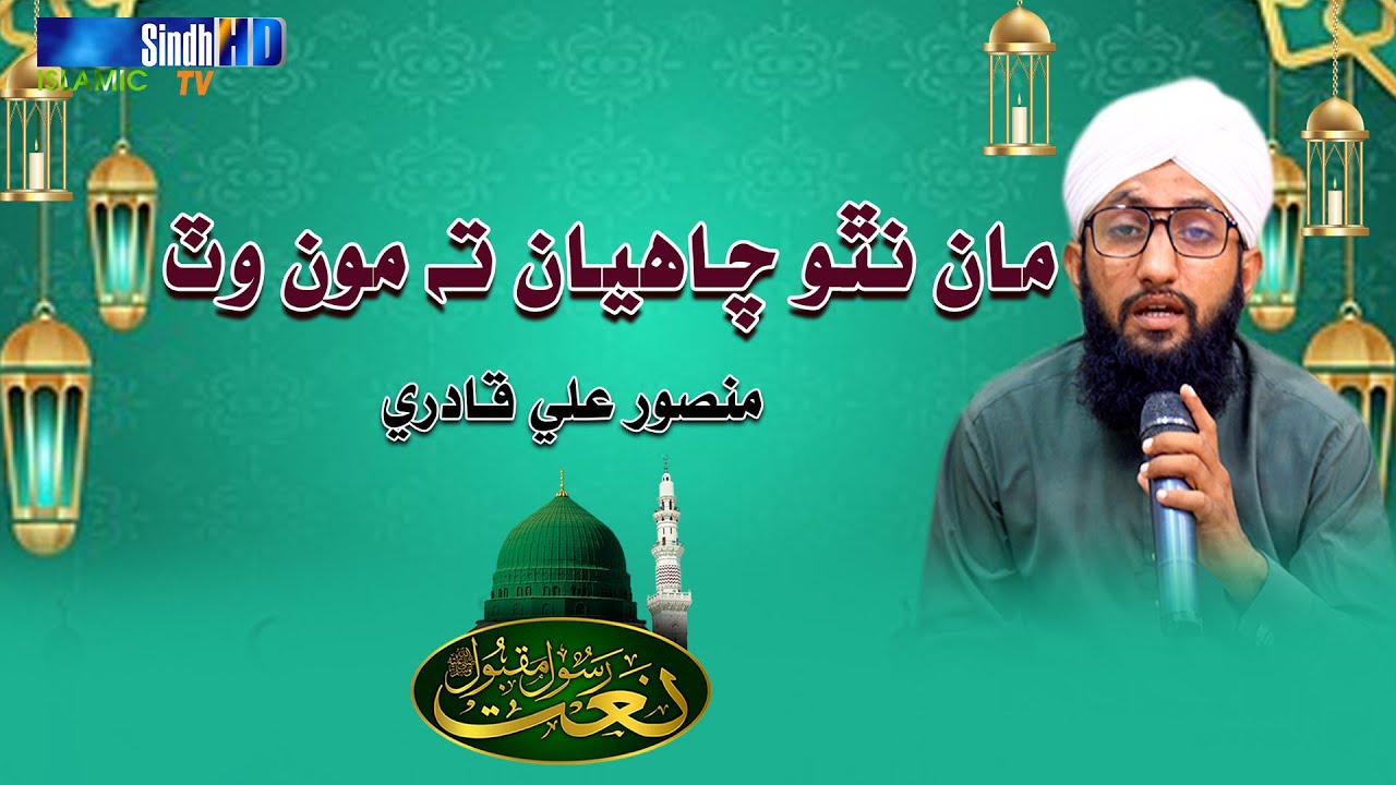 Man Natho chahya Ta Mo Wat | Mansoor Ali Qadri| Naat 2023 | SindhTVHD ISLAMIC