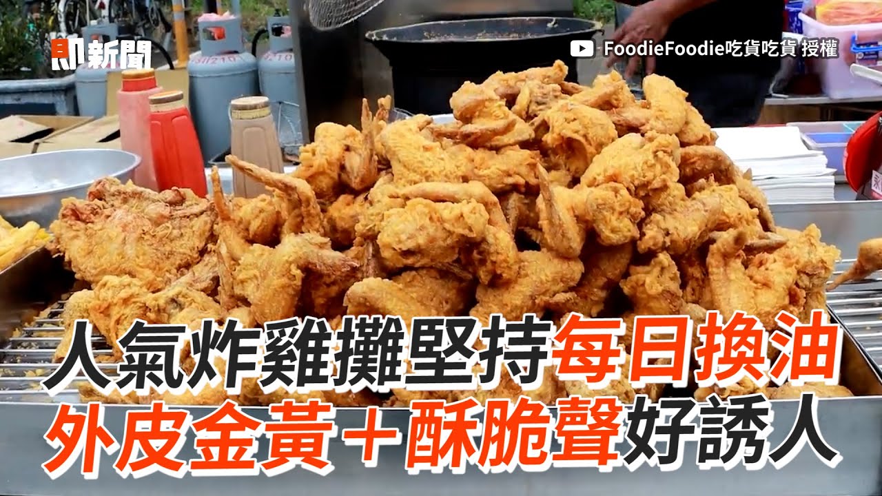 酥脆聲好誘人！超紅炸雞攤堅持每日換油🍗｜美食｜埔心夜市｜炸物