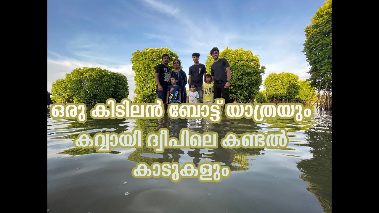 KAVVAYI BACKWATERS BOAT RIDE & WALK THROUGH THE MANGROVES ...ONE DAY TRIP DESTINATIONS IN KANNUR