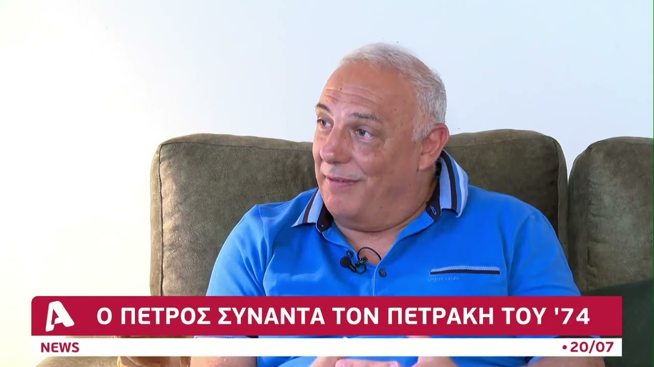 Ο Πέτρος συναντά τον Πετράκη του 1974, παιδιά του πολέμου