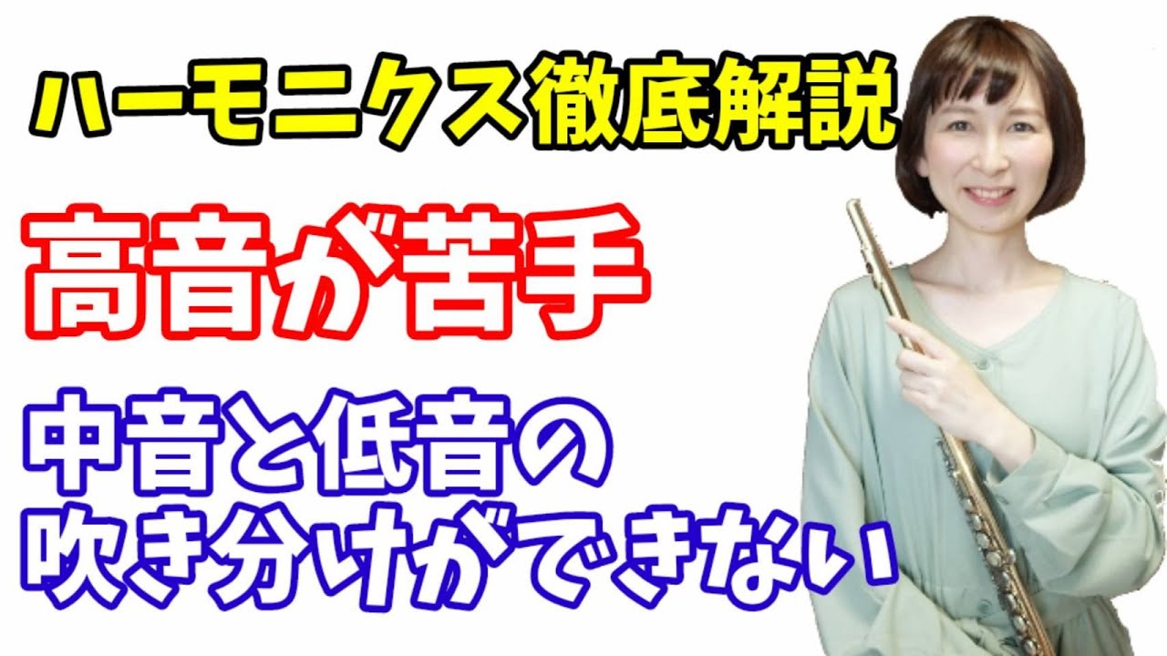 【基礎練習】ハーモニクス練習で苦手な高音を克服!　フルート