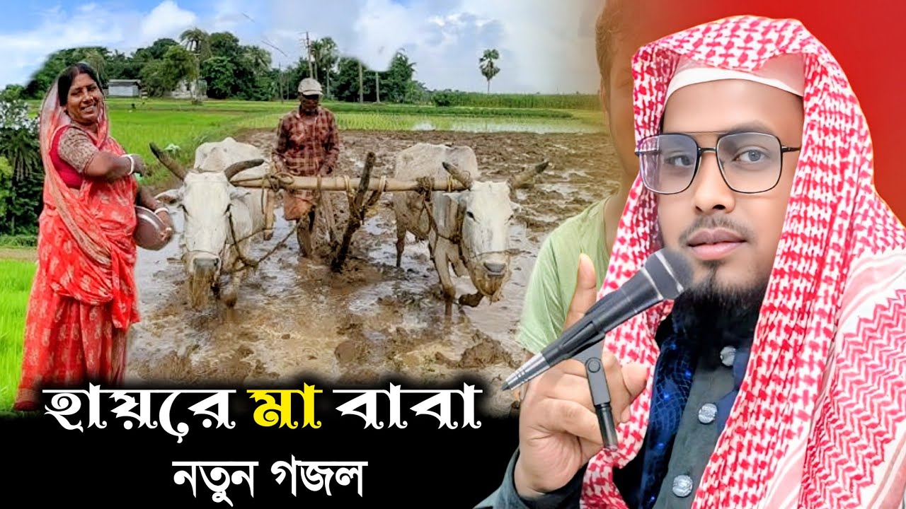 মা বাবা কে নিয়ে গজল | নতুন গজল | মাওলানা বাদিউজ্জামান | Maulana Badiuzzaman, Gojol