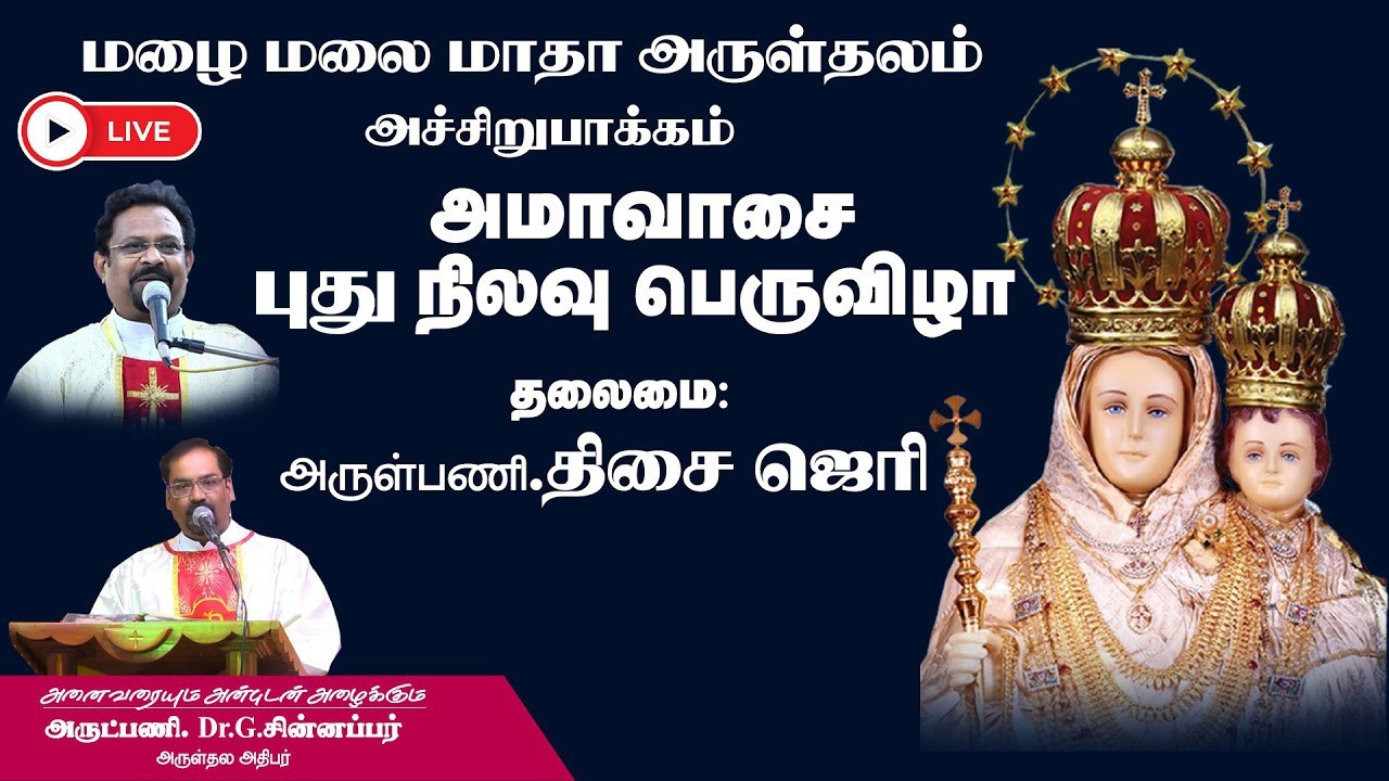 🔴நேரலை - அமாவாசை இரவு ஆராதனை மற்றும் திருப்பலி - அச்சிறுபாக்கம், மழை மலை மாதா அருள்தளம்