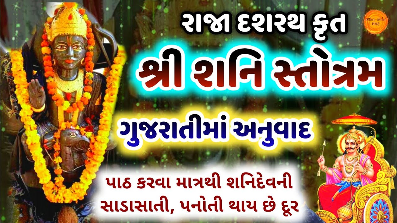 શ્રી શનિ સ્તોત્ર ગુજરાતીમાં અનુવાદ | Shani stotra in gujarati meaning | Shani stotram with lyrics