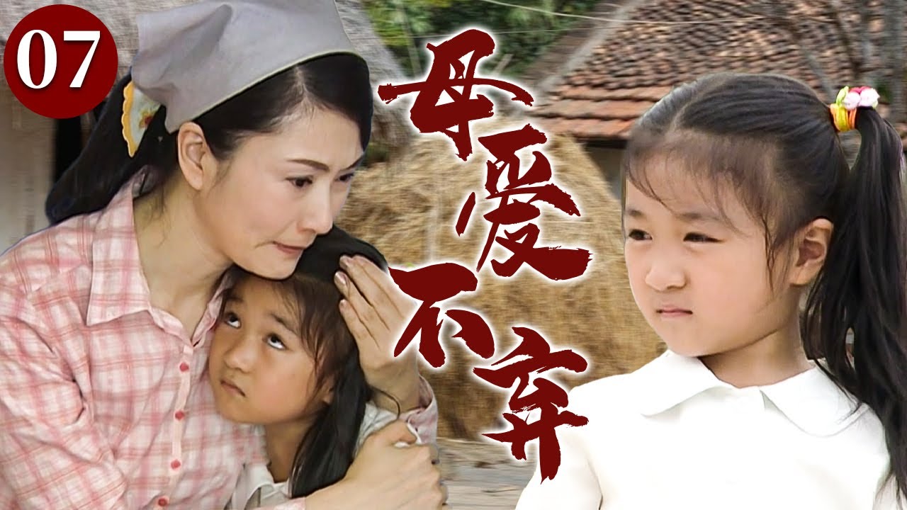 【精选电视剧】母爱不弃 07 | 单亲妈妈身患重病独自抚养女儿，却因一场意外让母女二人分别，她苦苦强撑只为再把女儿拥回怀中