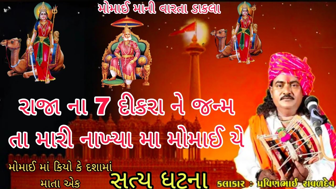 મોમાઈ માની વારતા ડાકલા||પ્રવીણભાઈ રાવળ|| Momai Mani Varta|| pravinbhai Raval ||#varta #jaymataji
