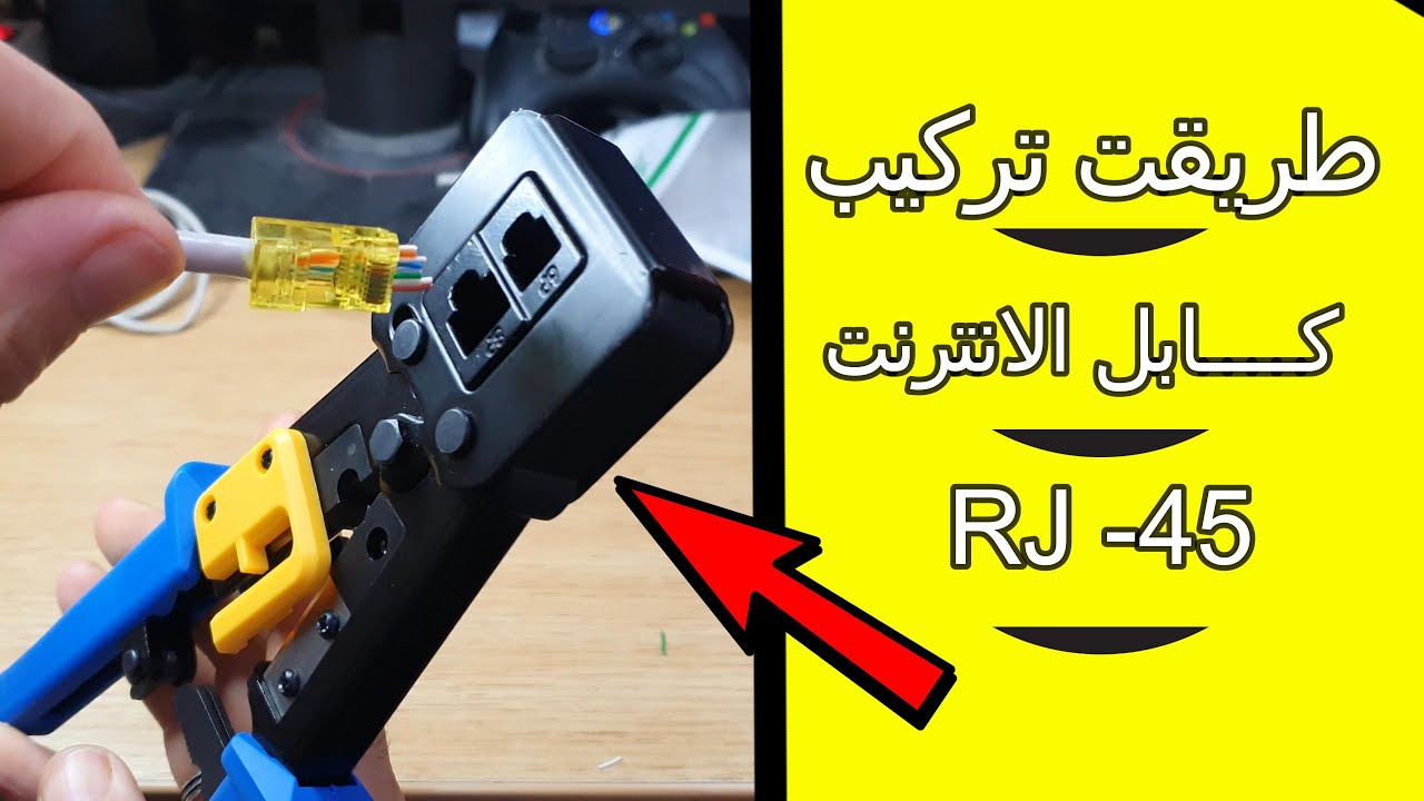 شاهد كيف يركب المحترفون رؤوس RJ45 😎