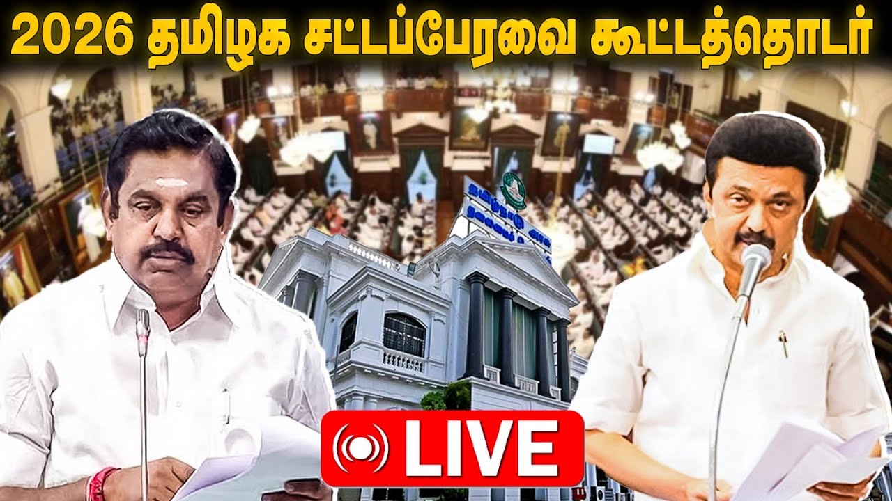 🔴 LIVE |  தமிழக சட்டப்பேரவை கூட்டத்தொடர்! நேரலை..! | TN Govt | The Debate | TN Assembly 2026 📱
