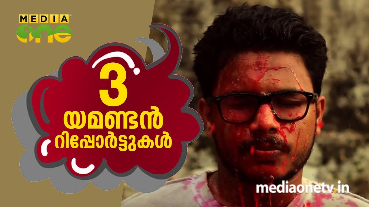 നാം അറിഞ്ഞിരിക്കേണ്ട ചൂടുള്ള മൂന്ന് യമണ്ടന്‍ റിപ്പോര്‍ട്ടുകള്‍ ! Three Reports India | HashTag