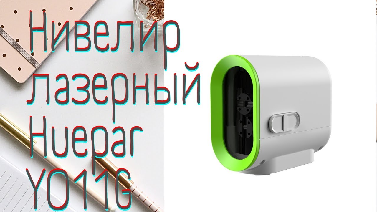 нивелир лазерный Huepar Y011G