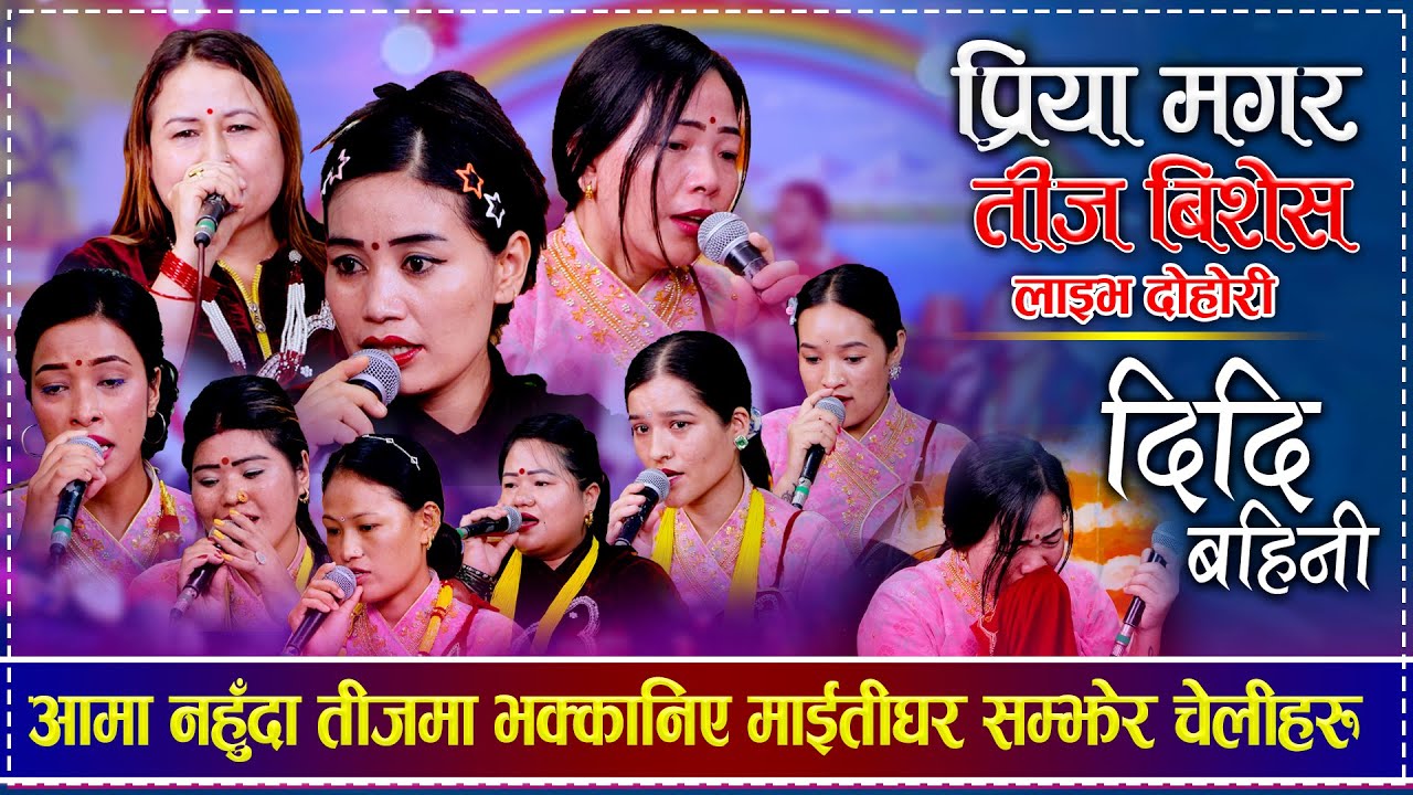 Teej Live Dohori | आमा नहुँदा तीजमा भक्कानिए माईतीघर सम्झेर चेलीहरु | Priya, Fulmaya, Mira