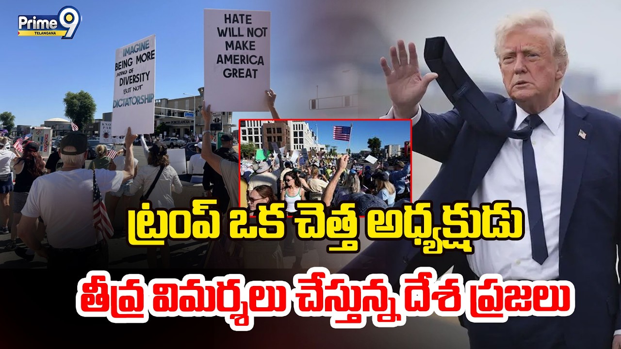 Donald Trump | ట్రంప్ ఒక చెత్త అధ్యక్షుడుతీవ్ర విమర్శలు చేస్తున్న దేశ ప్రజలు | Prime9 Telangana