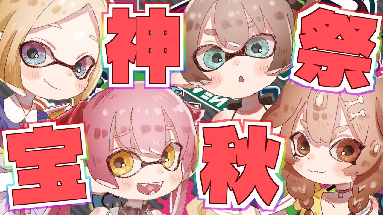 【Splatoon3/スプラトゥーン3】絶対勝ちます#宝神秋祭WIN 【ホロライブ/夏色まつり】