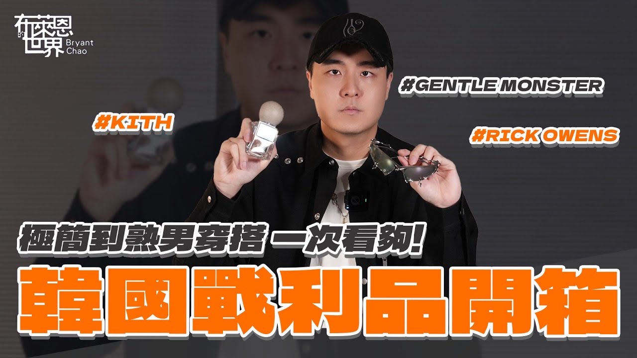 韓國買爆荷包失血！Rick Owens, Kith, Gentle Monster, Ming Watch…開箱！