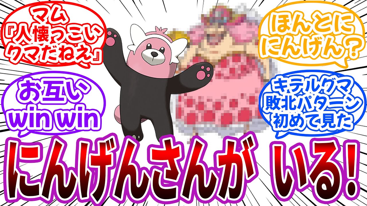 【クロス】なかよく ハグできる にんげんさん と出会った”キテルグマ”の世界を妄想する読者の反応集【ポケモン】