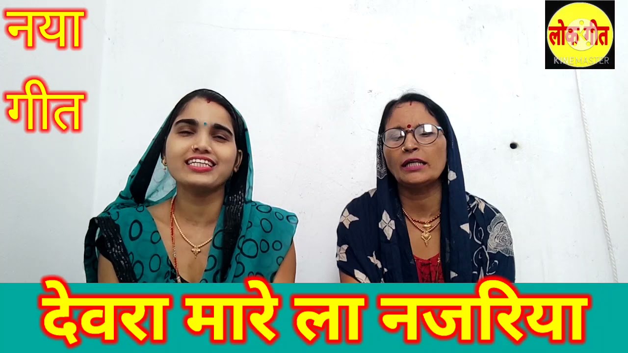 New jhumar geet | देवरा मारे ला नजरिया | देहाती झूमर गीत | hasi mjak ka geet | 
