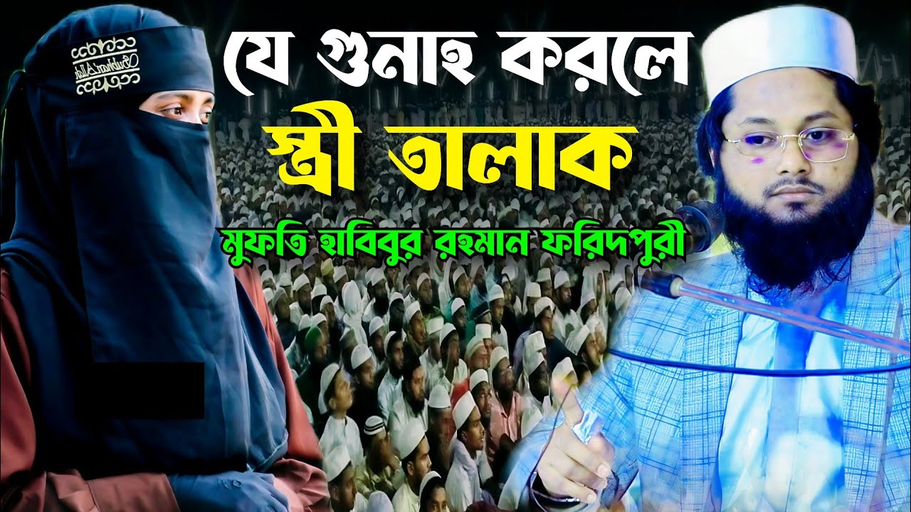 যে গুনাহ করলে স্ত্রী তালাক হয়ে যাবে মুফতি হাবিবুর রহমান ফরিদপুরী | Mufti Habibur Rahman Faridpuri