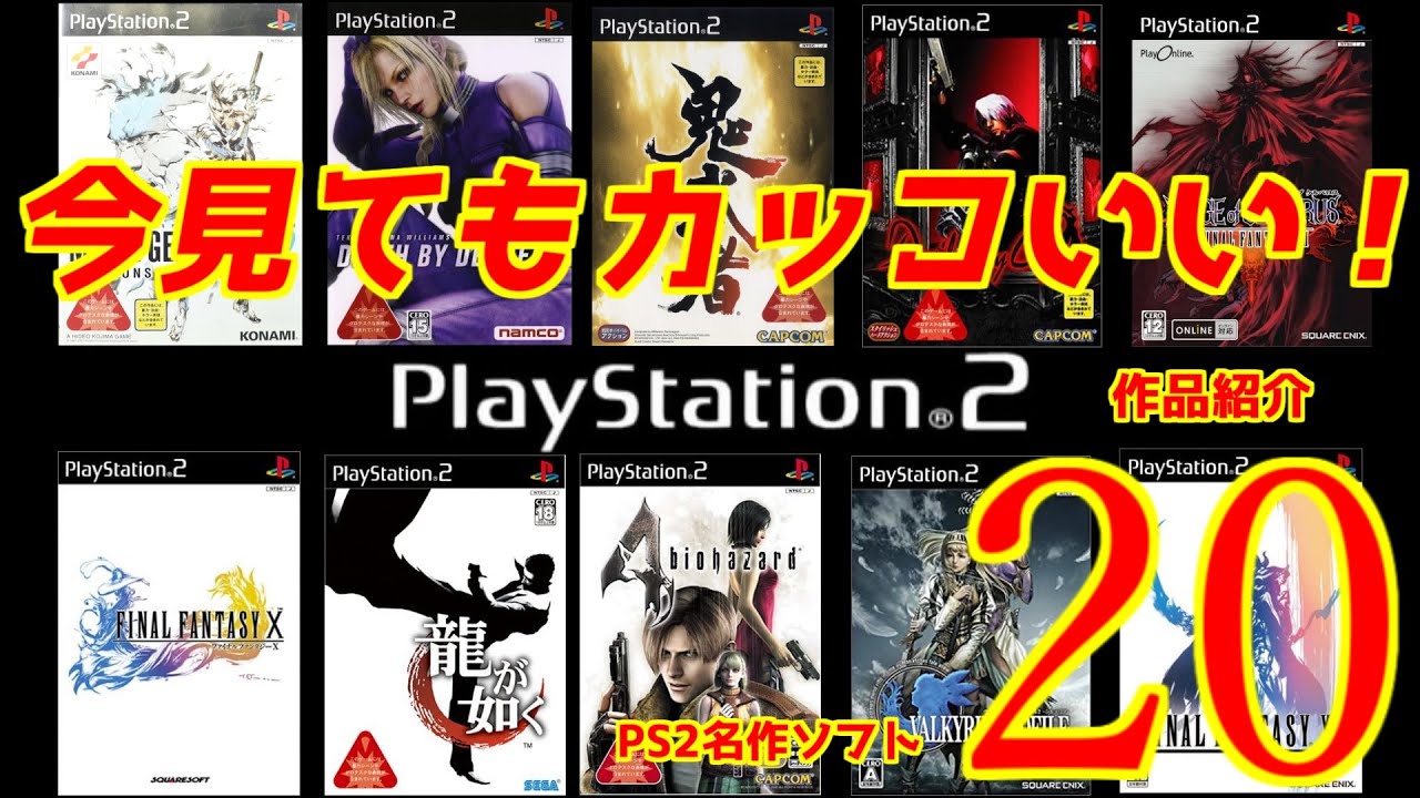 今見てもカッコいい【PS2名作ソフト20作品紹介】＃メタルギアソリッド＃鬼武者＃デビルメイクライ＃ファイナルファンタジー＃龍が如く＃バイオハザード＃プレイステーション２