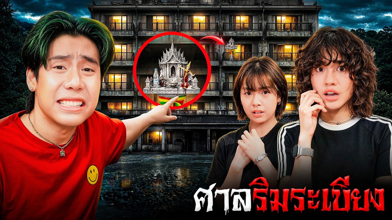 พิสูจน์ผีในโรงเเรมชื่อดังที่มีศาลพระภูมิในห้อง!!!  (บ้านตามสั่งEP.2)