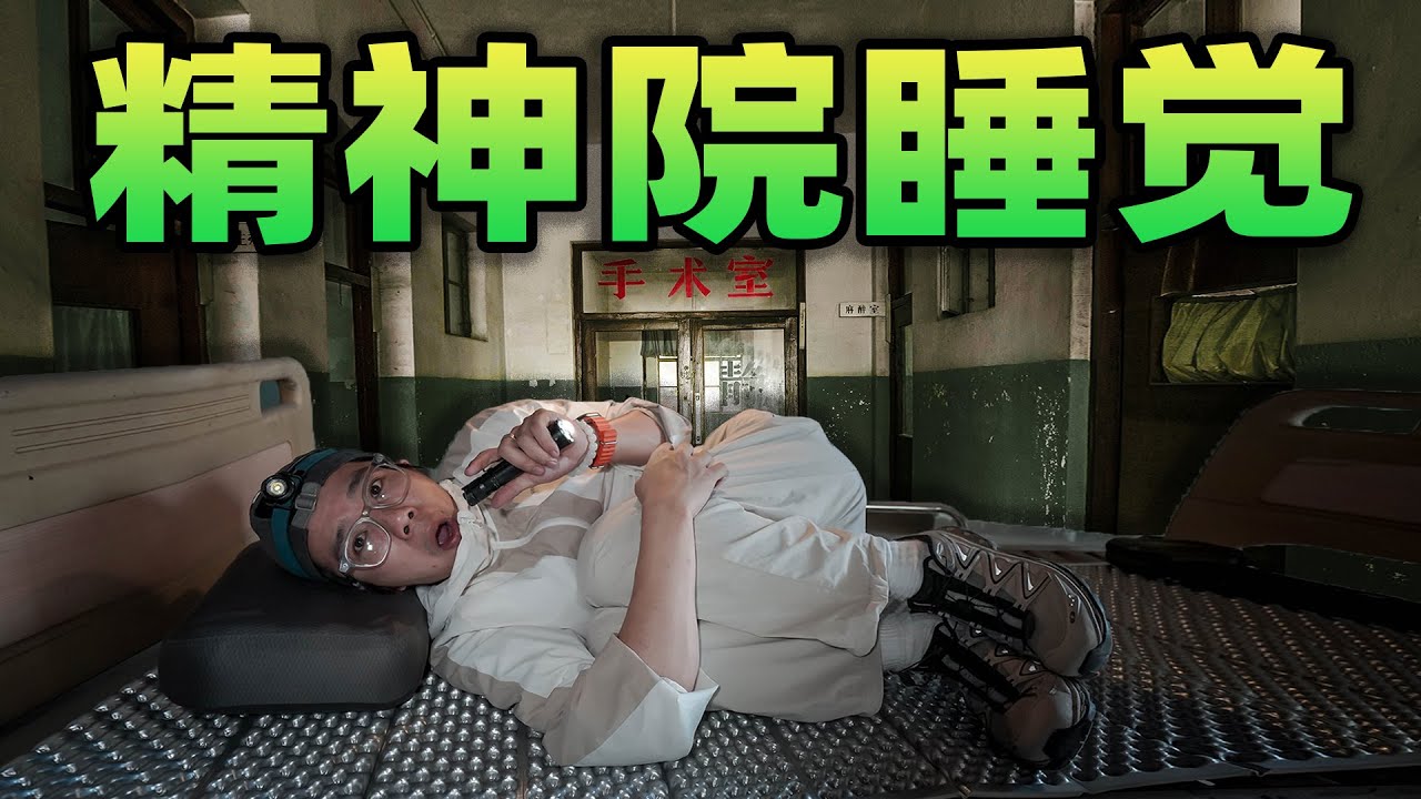 在无人的精神院过夜是什么体验？背后的门突然一声巨响就自动打开了！