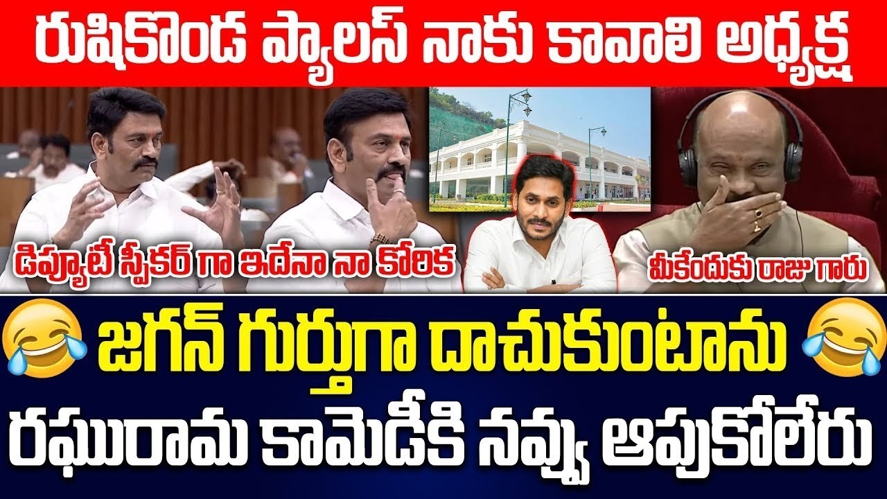 ఎన్ని కోట్లైనా కొంటాను | Raghu Rama Hilarious Comments On Rushikonda Palace In Assembly || ISM.