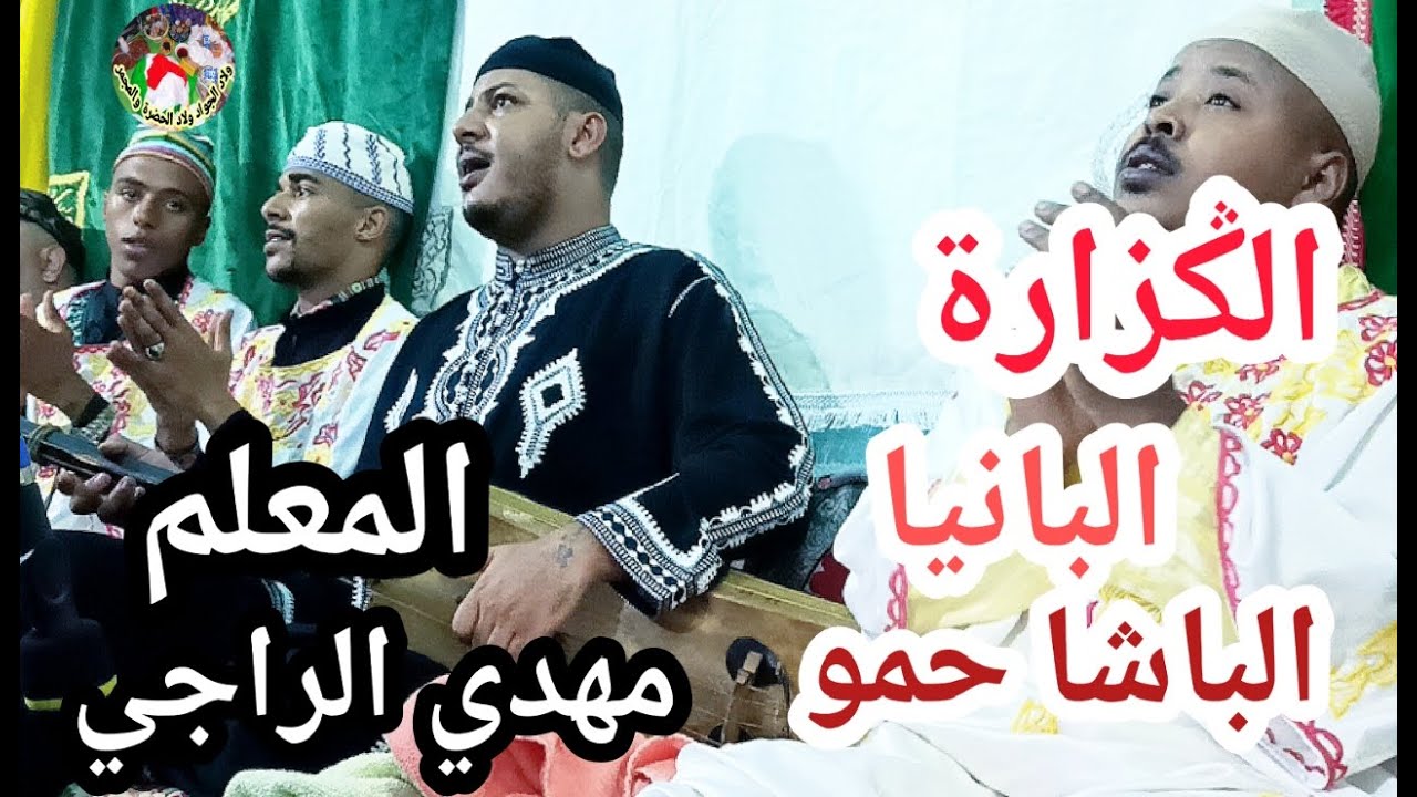 Maalem Mehdi Erraji  Baniya Lbacha Hamou   المعلم مهدي الراجي الݣزارة الهنشارة البانيا الباشا حمو
