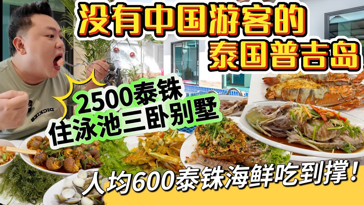 【4K吃喝Now】没有中国游客的泰国普吉岛，2500泰铢住三卧泳池别墅，人均600泰铢拉威海鲜市场吃到撑！  --------非常感謝你們的關注和喜愛！我已經開通了頻道會員，欢迎加入