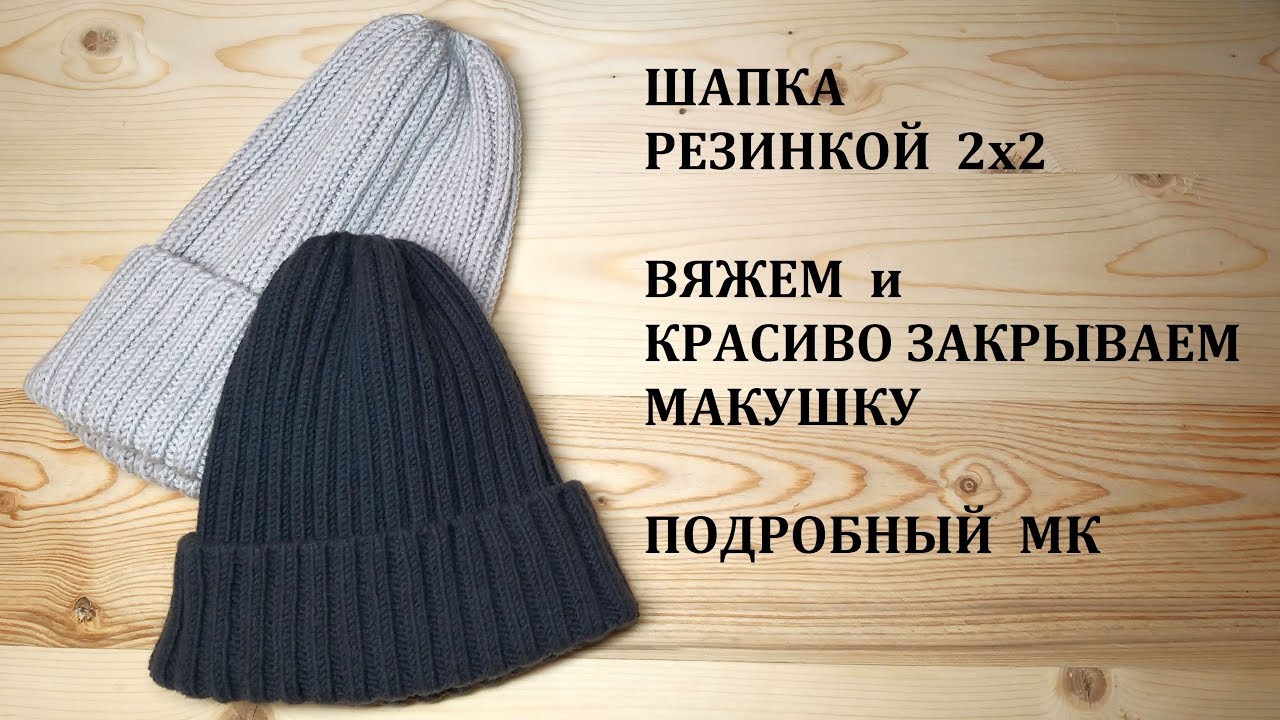 Шапка Резинкой 2х2. Красивое Закрытие Макушки