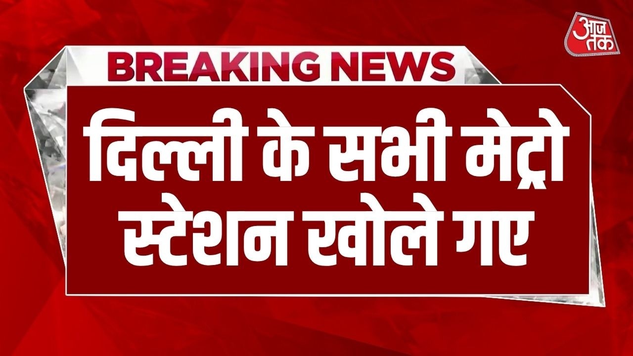 Delhi Metro Station Latest News: दिल्ली मेट्रो के सभी मेट्रो स्टेशनों के Entry Gate अब खुल गए हैं