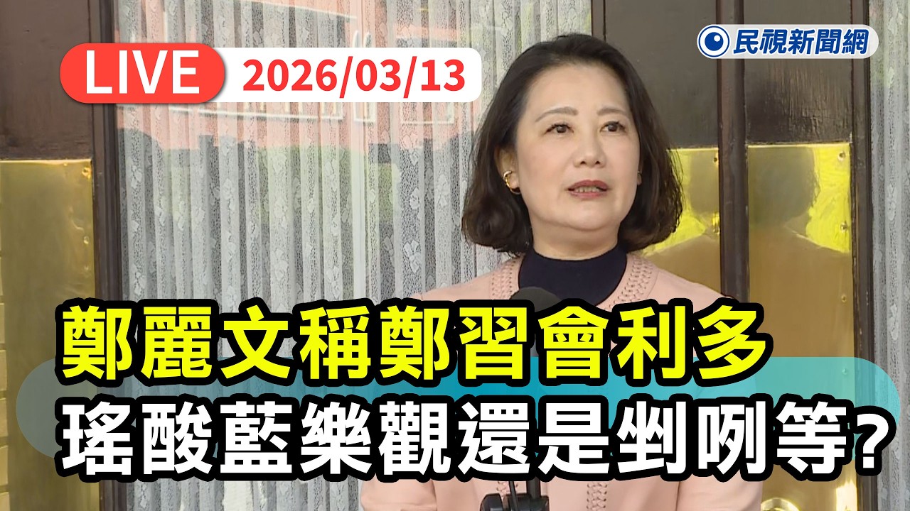 【直播完整版】0313 鄭麗文稱鄭習會對選情利多、資格爭議李貞秀落淚 吳思瑤酸藍候選人樂觀以對還是剉咧等？違法就職社會憤慨讓台灣人心中流淚｜民視快新聞｜