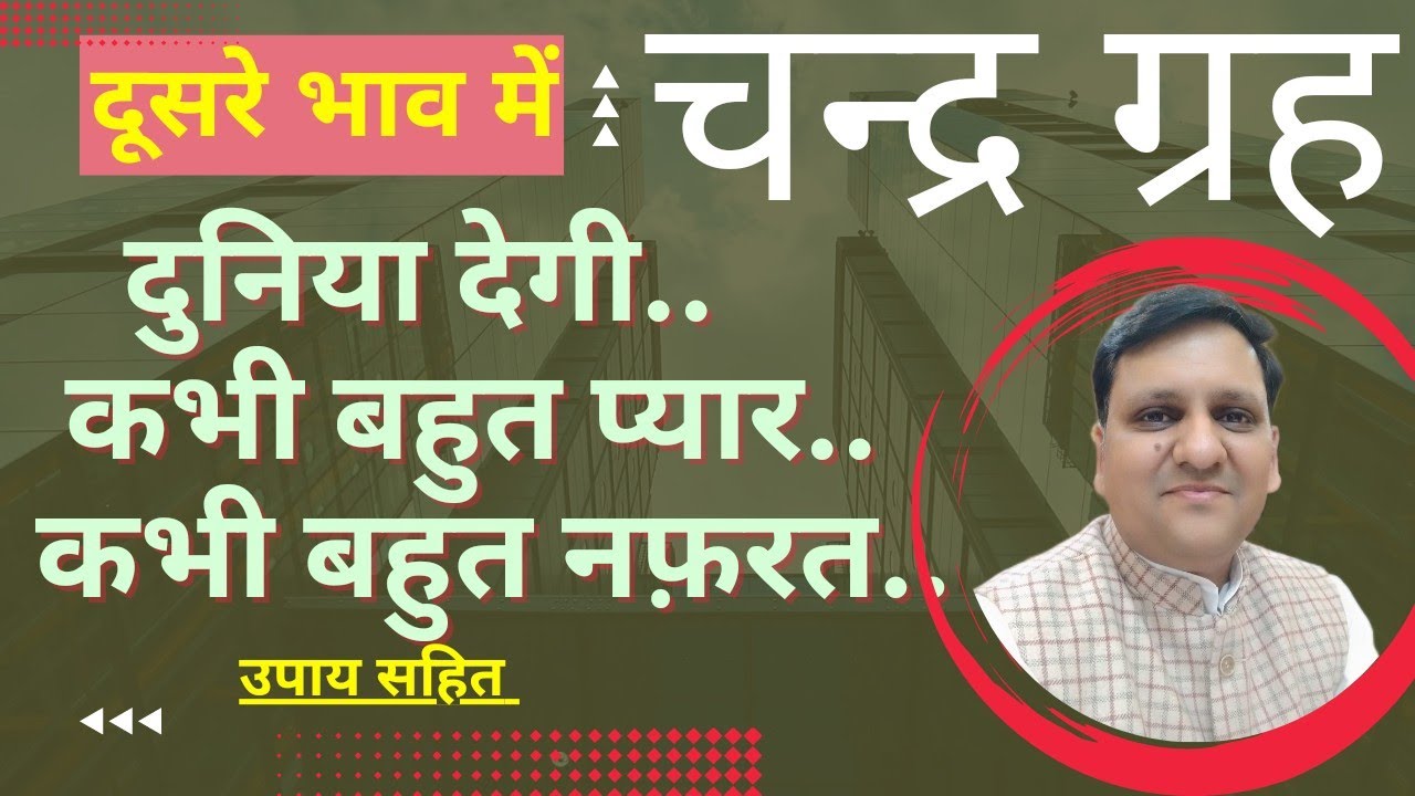 चंद्र ग्रह दूसरे भाव में स्थित होकर तन, मन, धन तीनों को कैसा लाभ एवम कठिनाई देंगे। उपाय भी जानिए।
