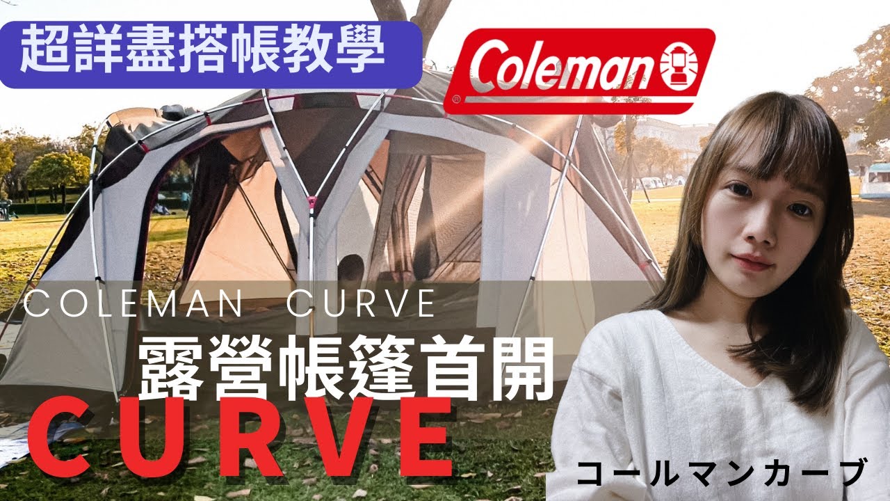 露營帳篷coleman curve首開帳超詳盡搭帳教學於奇美博物館開箱