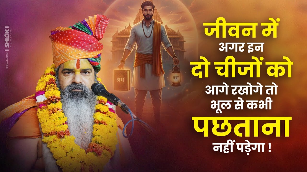 जीवन में अगर इन दो चीजों को आगे रखोगे ?तो भूल से कभी पछताना नहीं पड़ेगा ! By Dhirendracharya Ji