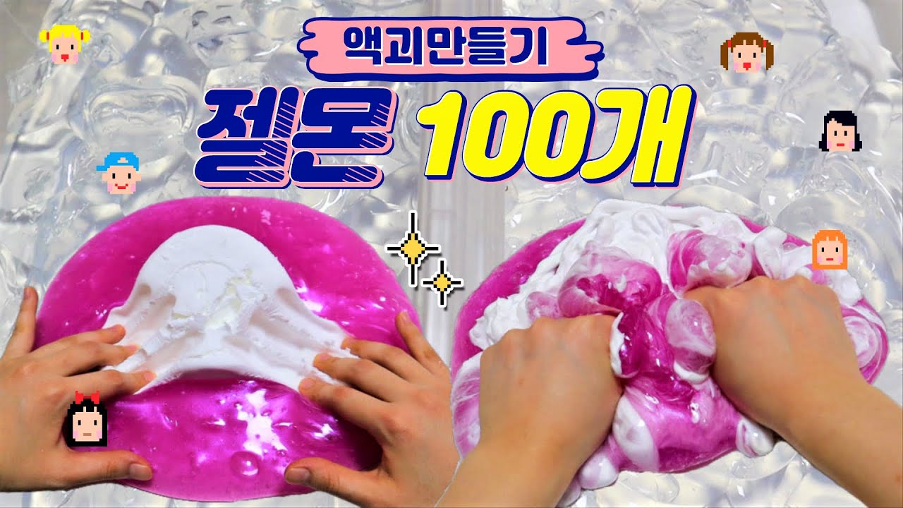 젤몬 100개로 액괴만들기 !!✨ 대왕 마블링액괴에 천점 한통 쉐이빙폼 넣기 거대액괴 giant slime