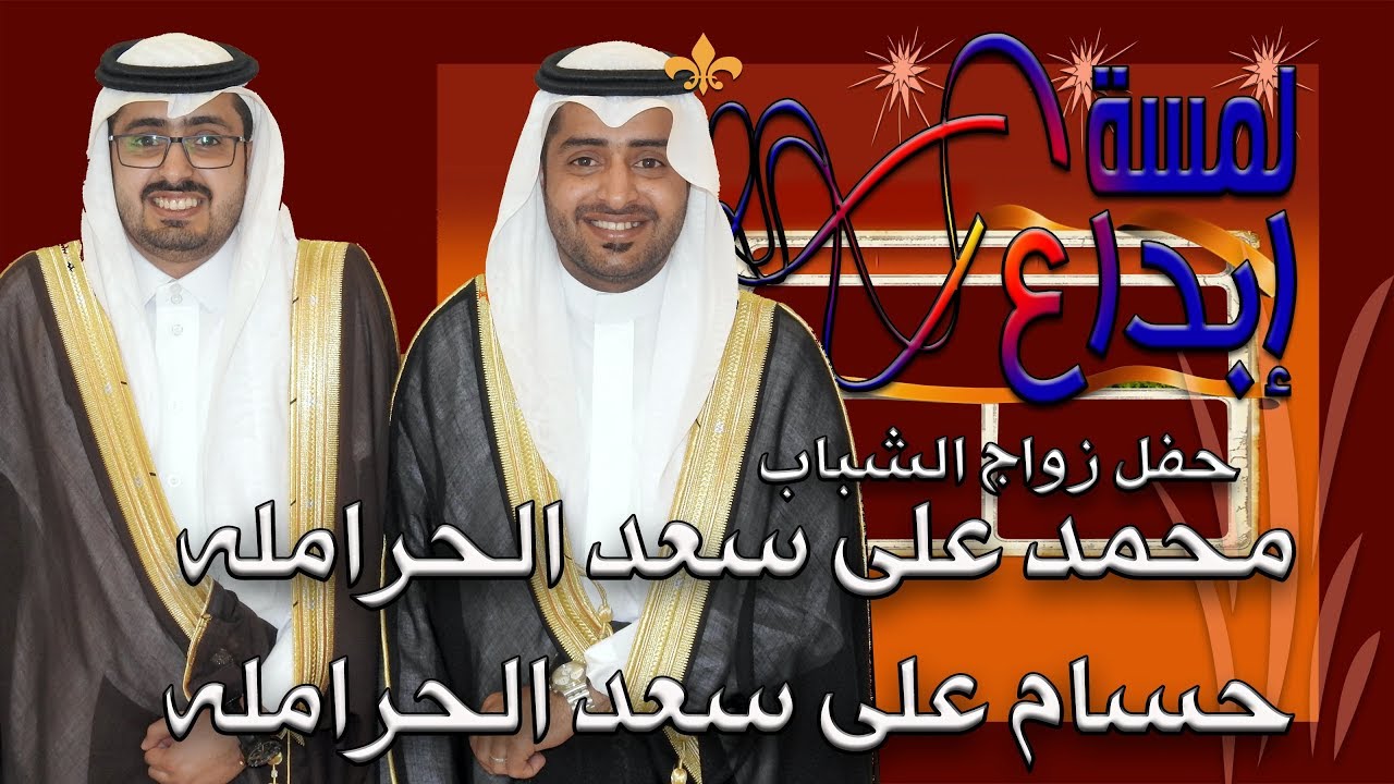 حفل زواج الشباب محمد و حسام على سعد الحرامله قاعة الوسام 1439 -12 -15