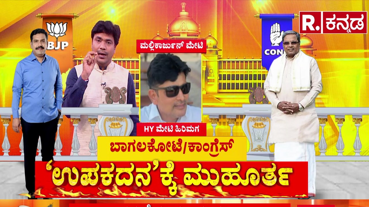 Bagalkot Assembly By-Election 2026 |  ಟಿಕೆಟ್‌ಗಾಗಿ ಅಣ್ಣ-ತಮ್ಮ-ತಂಗಿಯರ ನಡುವೆ ಬಿಗ್ ಫೈಟ್!