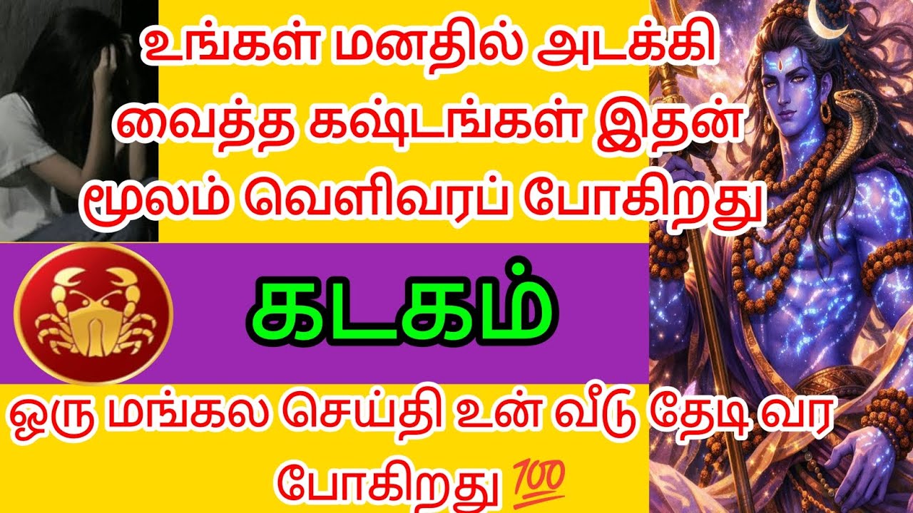 கடகம் : உனக்கு மங்கல செய்தி வீடு தேடி வர போகிறது 💯