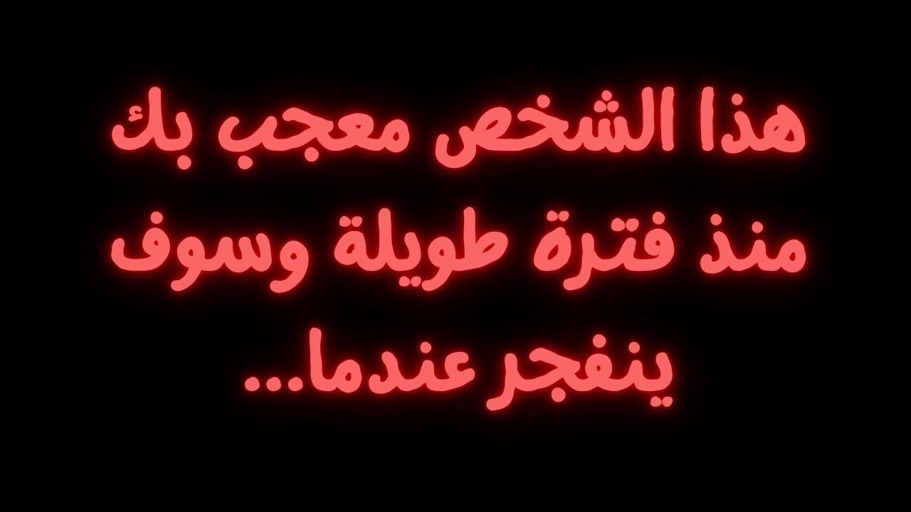 هذا الشخص معجب بك منذ فترة طويلة وسوف ينفجر عندما...