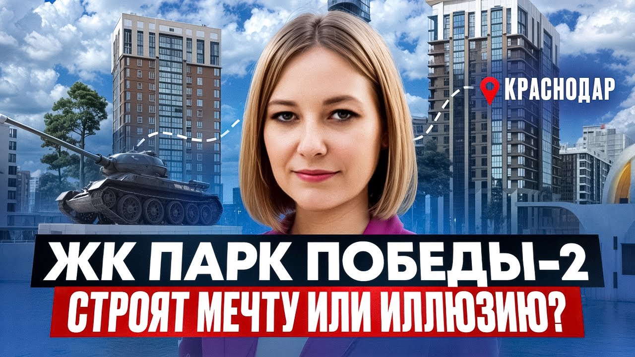 ЖК Парк Победы-2 в Краснодаре. Мечта или иллюзия?