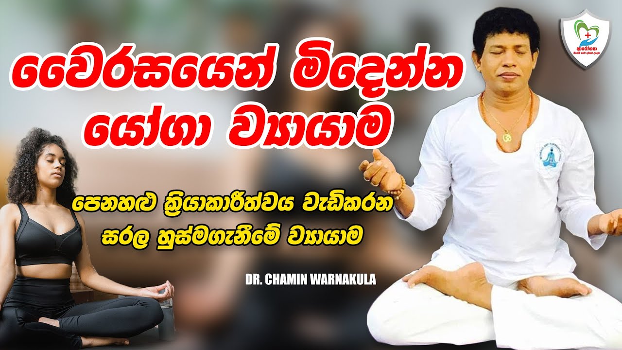 වෙරසයෙන් මිදෙන්න යෝගා ව්‍යායාම - Yoga Asanas for Breathing Disorders