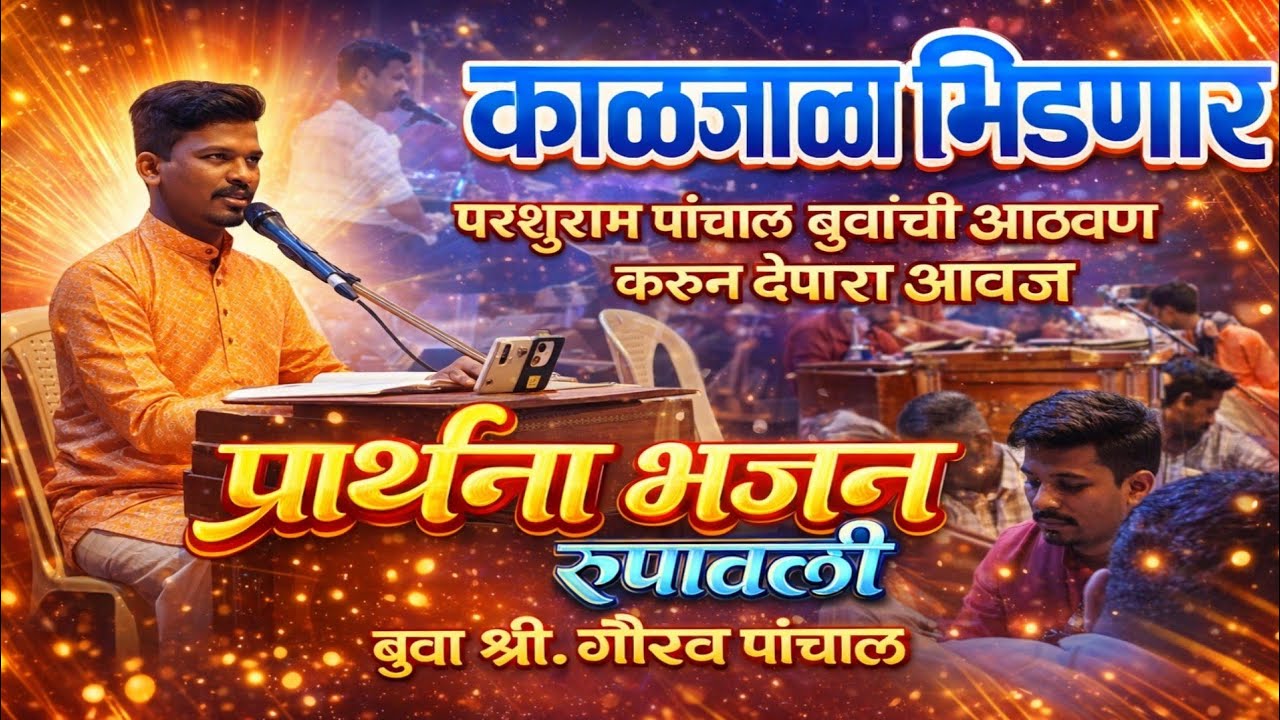 बुवा श्री. गौरव पांचाळ🔥 तुफान गायनाने बारीची सुरुवात | प्रार्थना, भजन, रूपावली | मीरारोड तिरंगी बारी