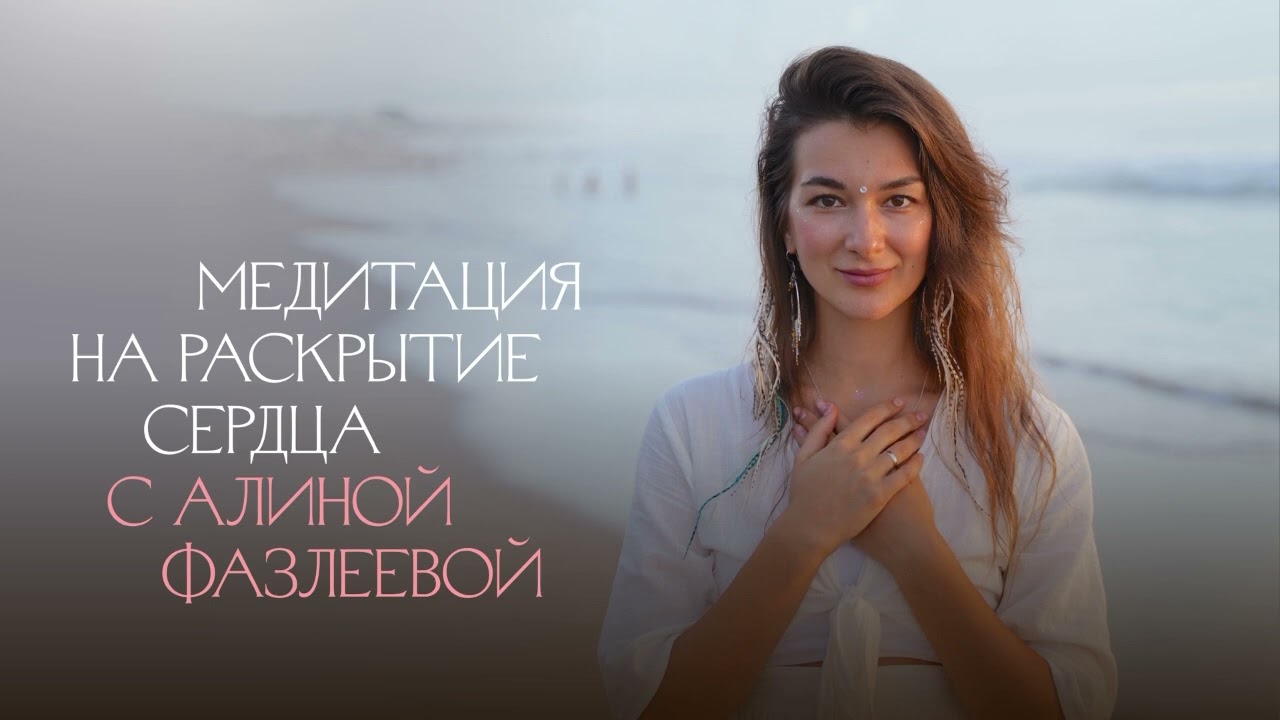 Медитация на раскрытие сердца с Алиной Фазлеевой ❤️ Женская практика/ женская энергия