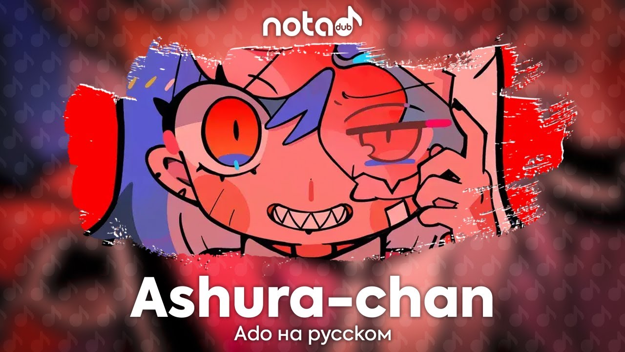Ado [Ashura-chan] русский кавер от NotADub