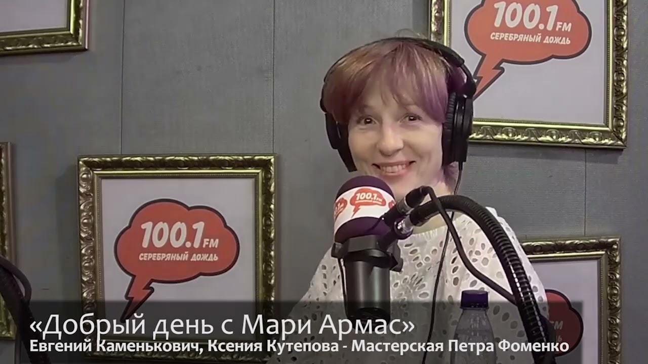 «Добрый день». Евгений Каменькович и Ксения Кутепова. Мастерская Петра Фоменко 14 июля 2022