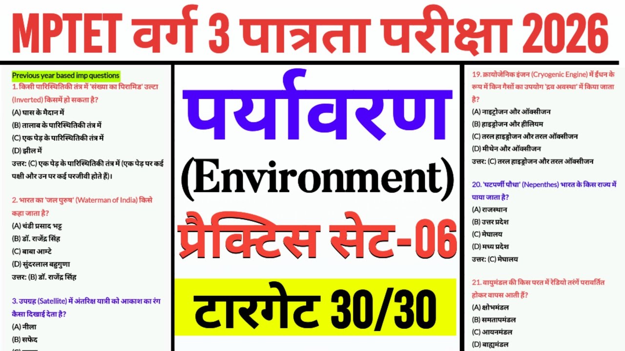 MPTET वर्ग 3 पात्रता परीक्षा 2026 | mptet varg 3 paryavaran practice set-06 | varg 3 online classes
