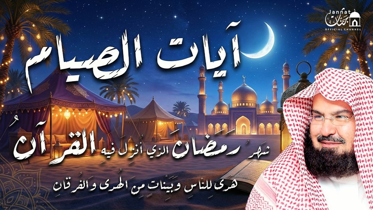 قران رمضان🌙شهر رمضان الذي أنزل فيه القرآن💚 قرآن كريم في رمضان بصوت جميل جدا جدا 💚 عبد الرحمن السديس